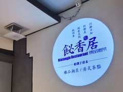 -飶香居(省博物馆店)