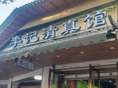 -李记清真馆(打钉巷店)
