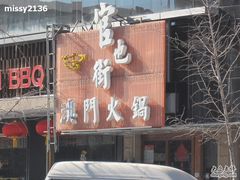 IMG_0405-官也街澳门火锅(新源里店)