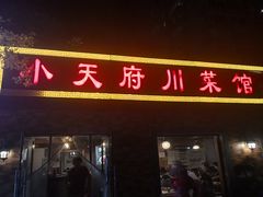 门面-小天府川菜馆(魏公村店)