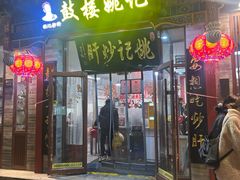 -姚记炒肝店(鼓楼店)