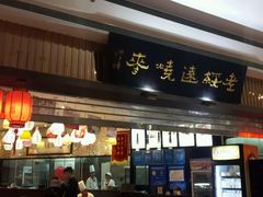 门面-老绥元烧麦·家常菜(摩尔城店)