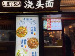 -寻裕记·现炒浇头面(人民广场店)