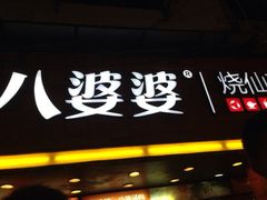 iphone_upload_pic-八婆婆烧仙草(中山路店)