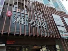 -海联潮港城