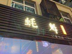 门面-蚝魁竹笼蒸生蚝 余杭店
