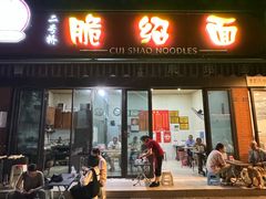 -二号桥脆绍面(星辉中路店)