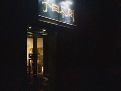 -不问豆腐(朝山街店)