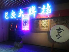-长安大牌档之西安博物院文化餐厅(中贸店)