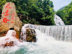 -华蓥山天意谷景区