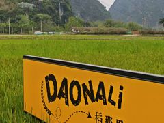 -明仕田园