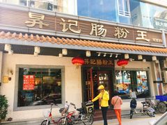 门面-昇记肠粉王(福华路店)