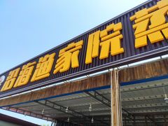 门面-沿海渔家院蒸汽海鲜·东北菜(东戴河店)