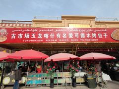 -玉龙喀什有名爱可德木烤包子