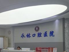 -永林口腔医院