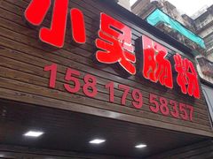 -小吴肠粉