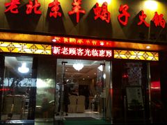 android_upload_pic-香满锅老北京羊蝎子火锅·家常菜(新街口店)