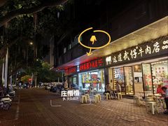 -老牌依强牛肉店(达道总店)