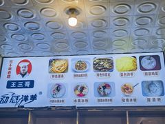 -王三哥动感洋芋