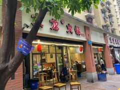 门面-大龙火锅(老店)