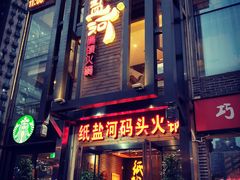 门面-纸盐河码头火锅(十八梯店)