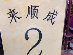 -来顺成饭庄