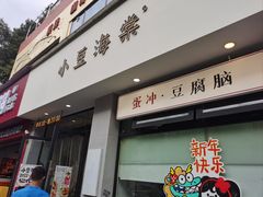 -小豆海棠(嘉兴路店)