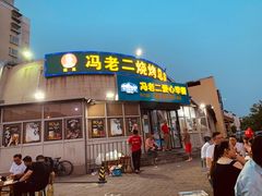 门面-冯老二羊肉串