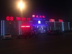 -08涮肉坊(广顺南大街店)