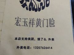 -清真宏玉祥黄门脸餐厅(华荫东里店)