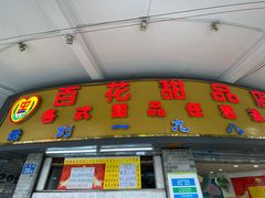 -百花传统甜品店(原址店)