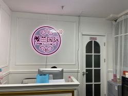 -薇兰专业脱毛连锁机构