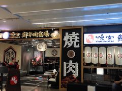 门面-好牛烧肉(世茂广场店)