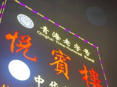 -清真悦宾楼食府(海湖店)