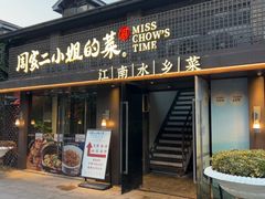 -周家二小姐的菜(西津渡店)