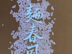 -人间酒暖·Go blanc·烧鸟·深夜食堂(陆家嘴店)