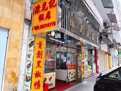 -陈光记烧腊店(罗保博士街店)