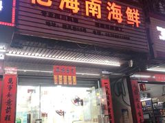 门面-忆海南海鲜(椰风巷第一市场店)