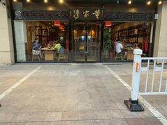 门面-董家湾重庆老火锅(嘉华店)