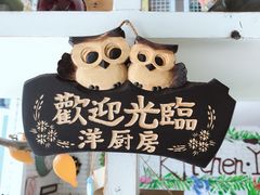 门面-Kitchen·Y洋厨房西餐厅(王府壹号店)