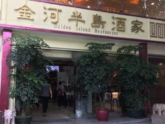 -金河半岛园林酒家(金融城店)