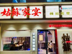 -姑苏家宴·苏帮菜·松鼠桂鱼(苏州总店)