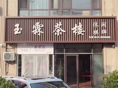 -玉霖茶楼棋牌(燕岭路店)