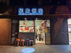 门面-滕记星发餐室·新加坡菜(巨鹿路店)