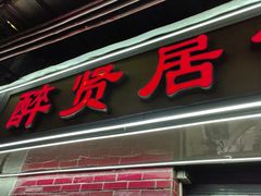 -醉贤居