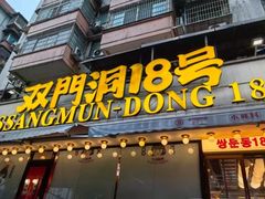 -双门洞·森系料理(体育西店)