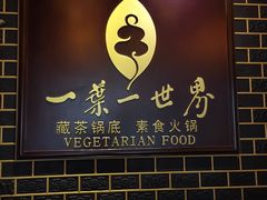 门面-一叶一世界•素食餐厅(环球中心店)