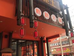 门面-佬土鹅肠火锅(解放路店)