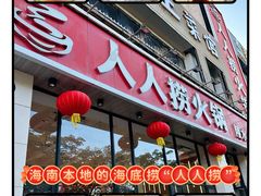 -人人捞火锅(陵水店)