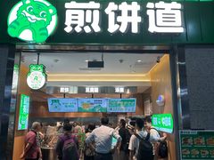 -煎饼道·新鲜现做(重庆北站店)